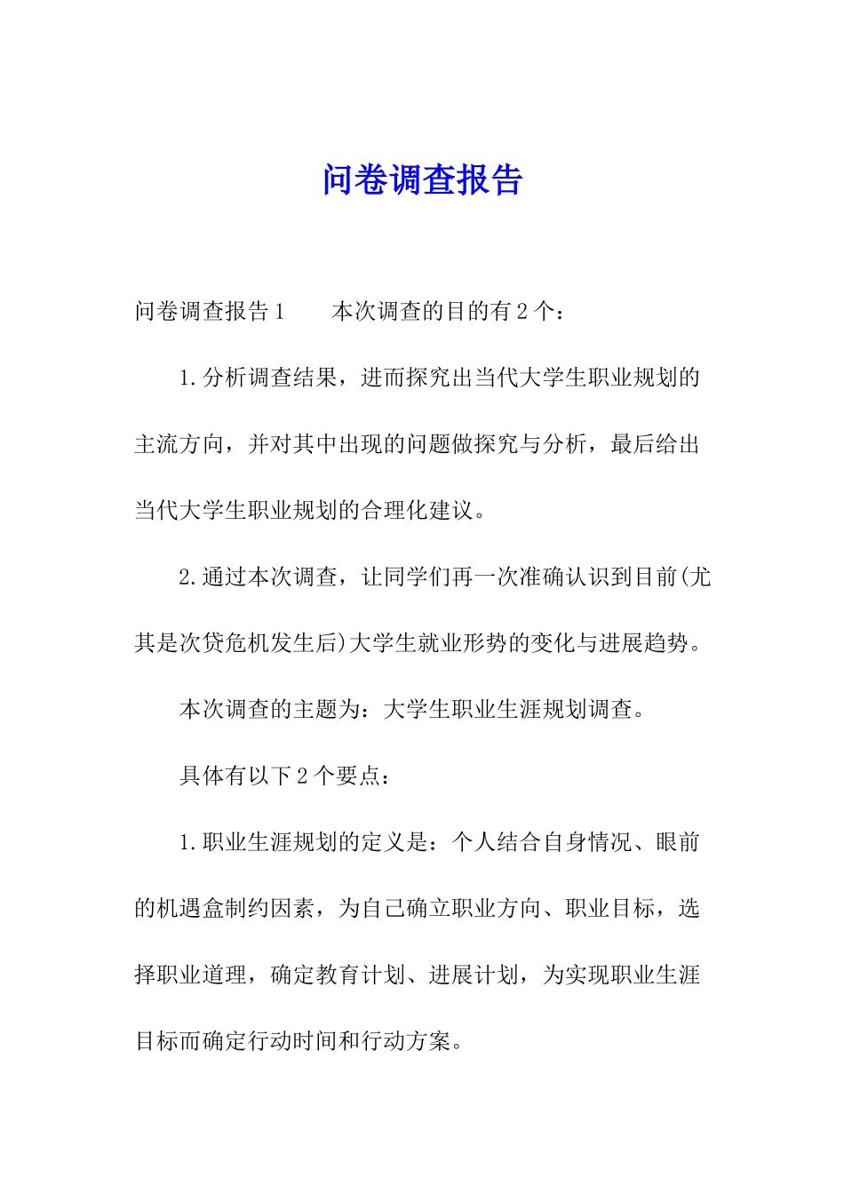 问卷调查报告_第1页