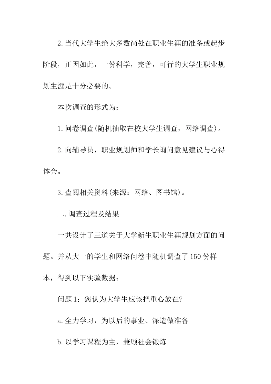 问卷调查报告_第2页