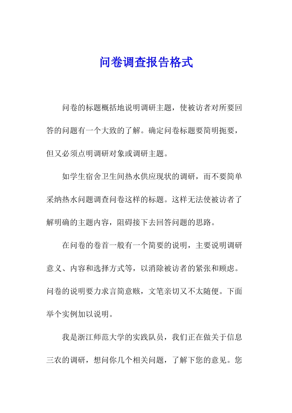 问卷调查报告格式_第1页