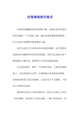 问卷调查报告格式