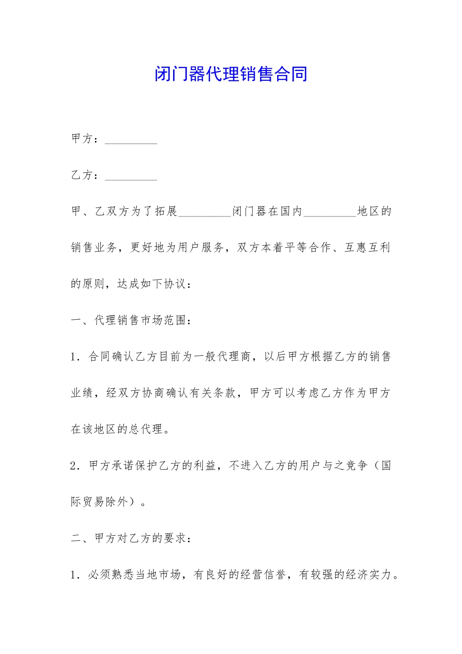 闭门器代理销售合同-_第1页