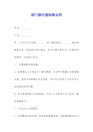 闭门器代理销售合同-