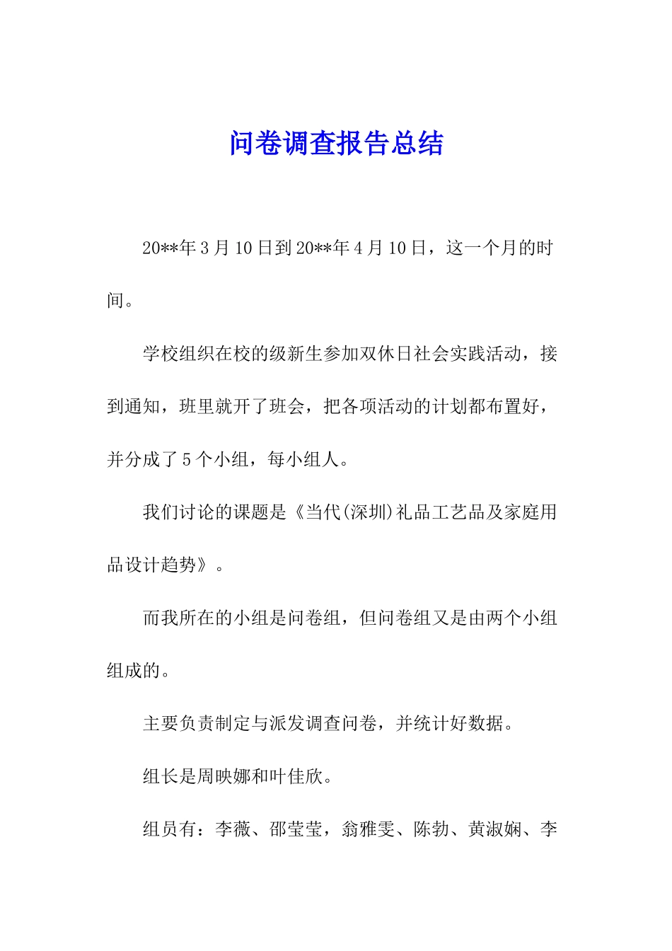问卷调查报告总结_第1页