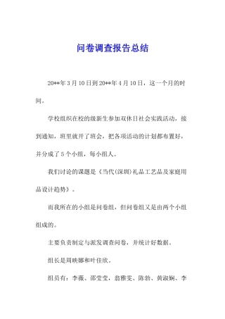 问卷调查报告总结