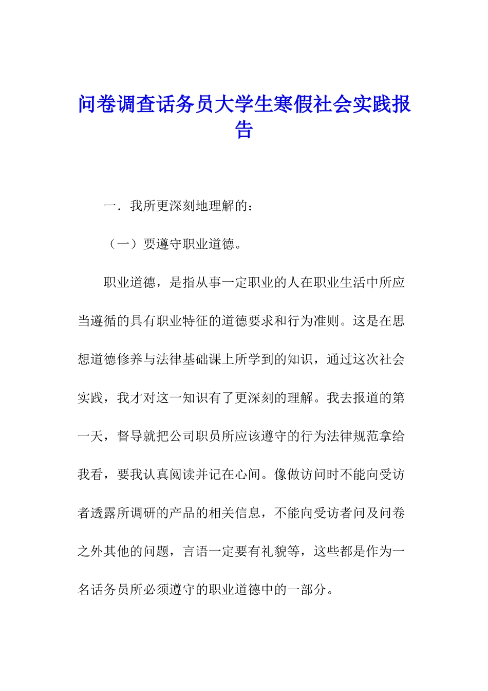 问卷调查话务员大学生寒假社会实践报告_第1页