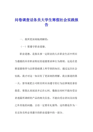问卷调查话务员大学生寒假社会实践报告
