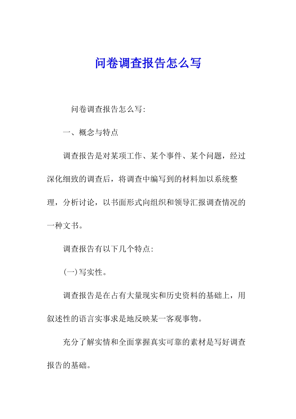 问卷调查报告怎么写_第1页