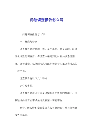 问卷调查报告怎么写