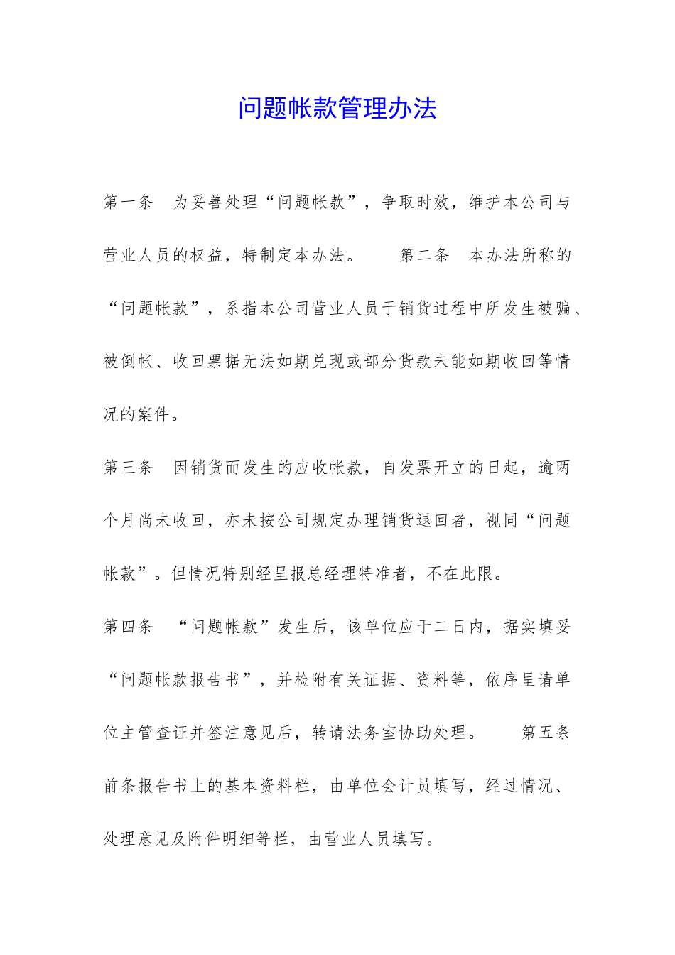 问题帐款管理办法-_第1页