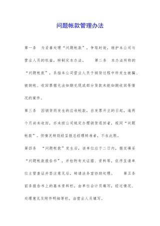 问题帐款管理办法-