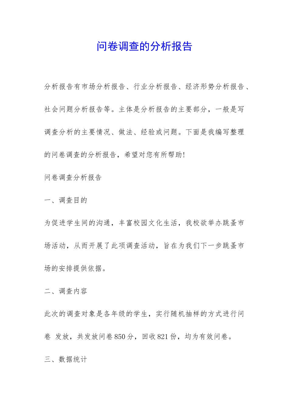 问卷调查的分析报告-_第1页