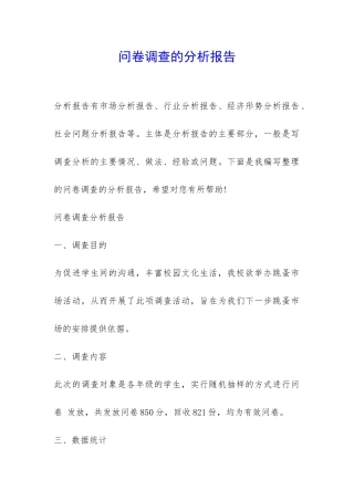 问卷调查的分析报告-