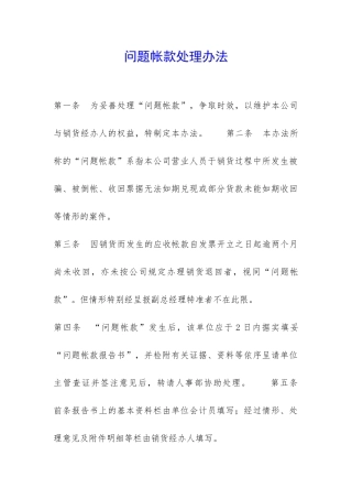问题帐款处理办法-