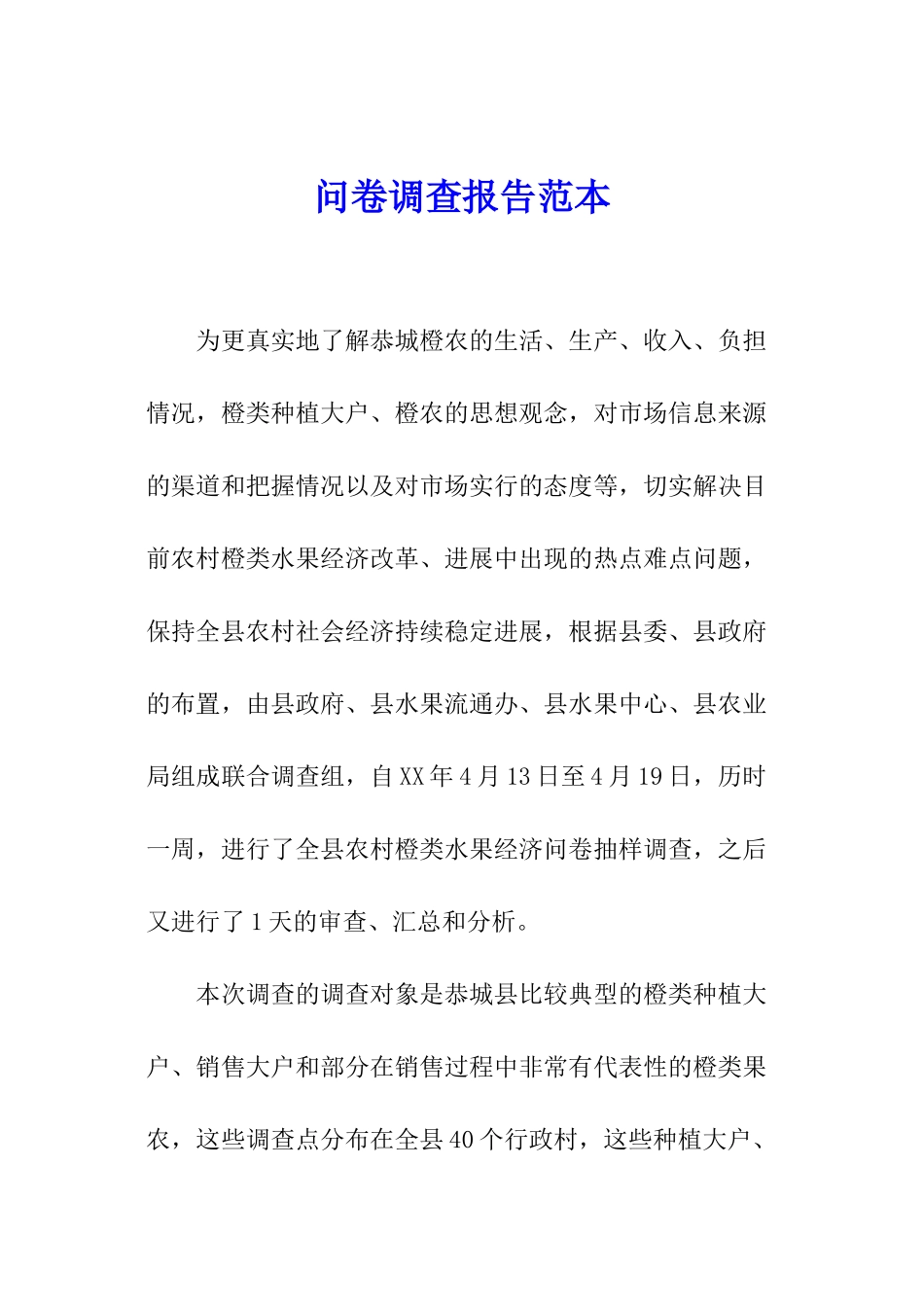 问卷调查报告范本_第1页