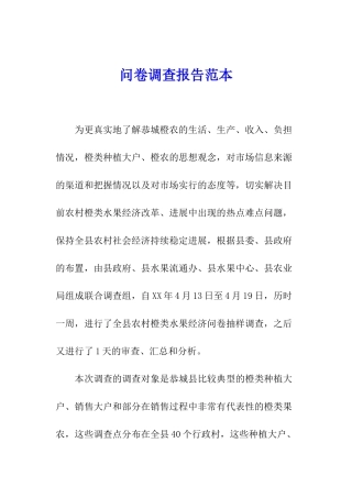 问卷调查报告范本