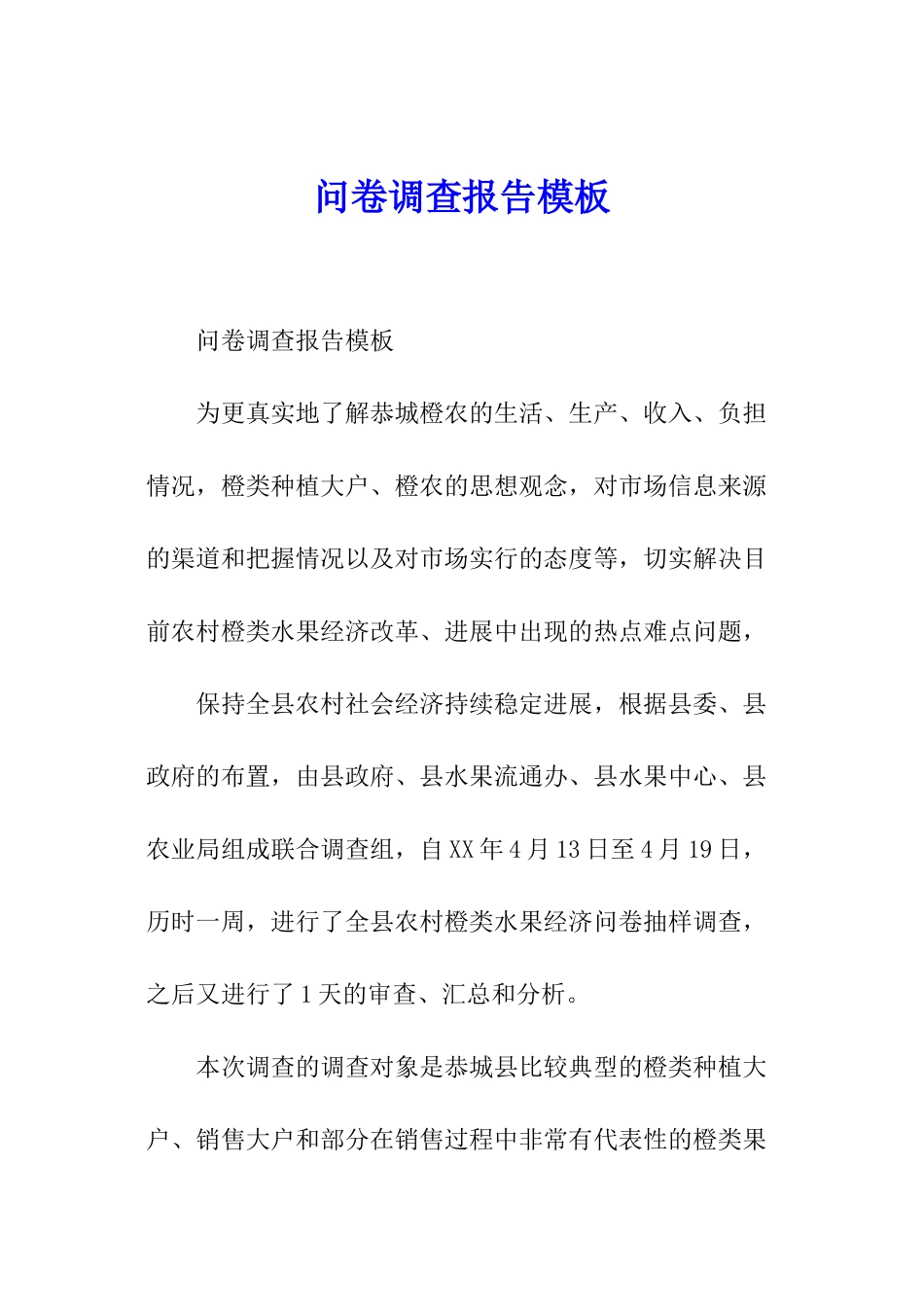 问卷调查报告模板_第1页