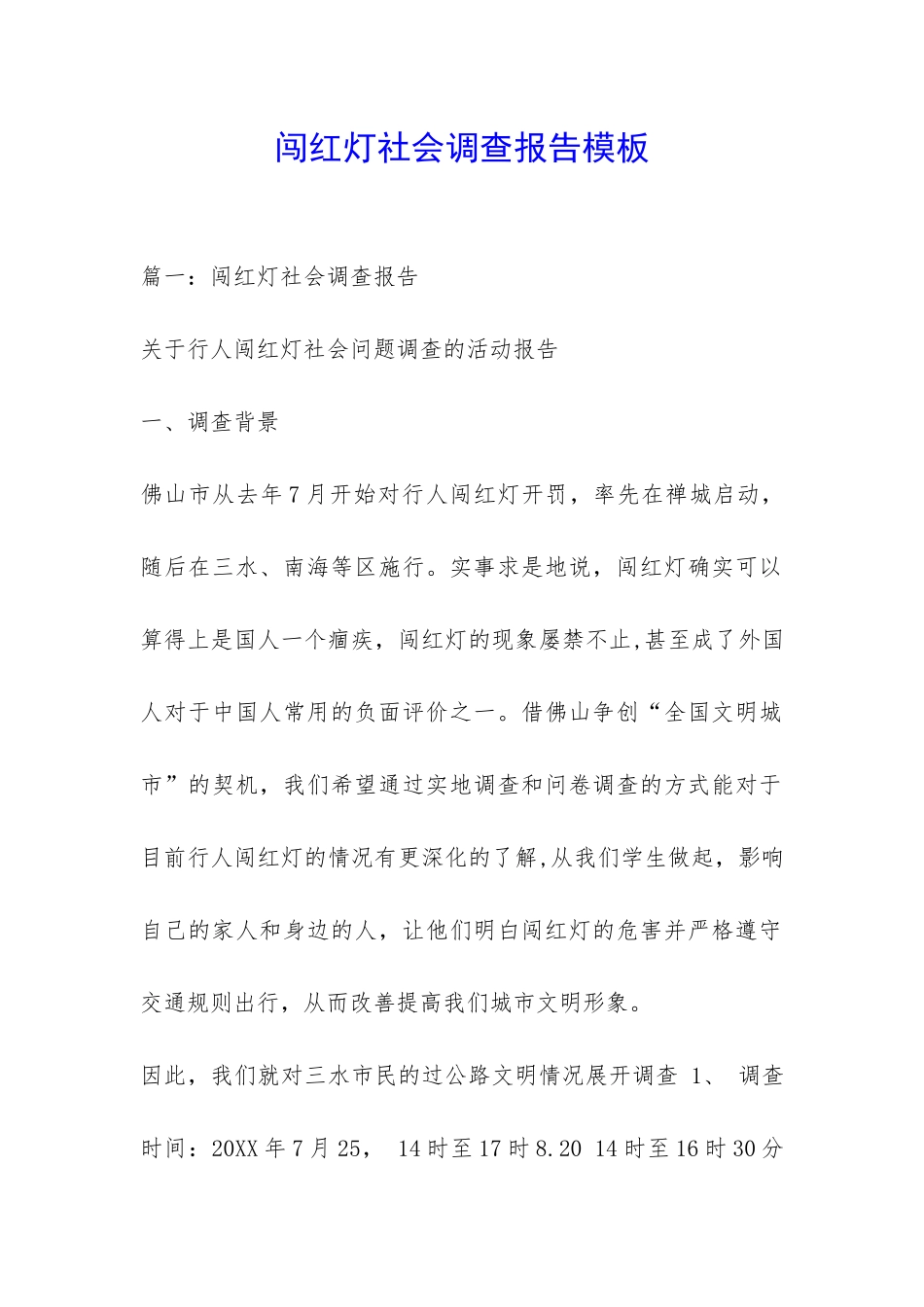 闯红灯社会调查报告模板-_第1页