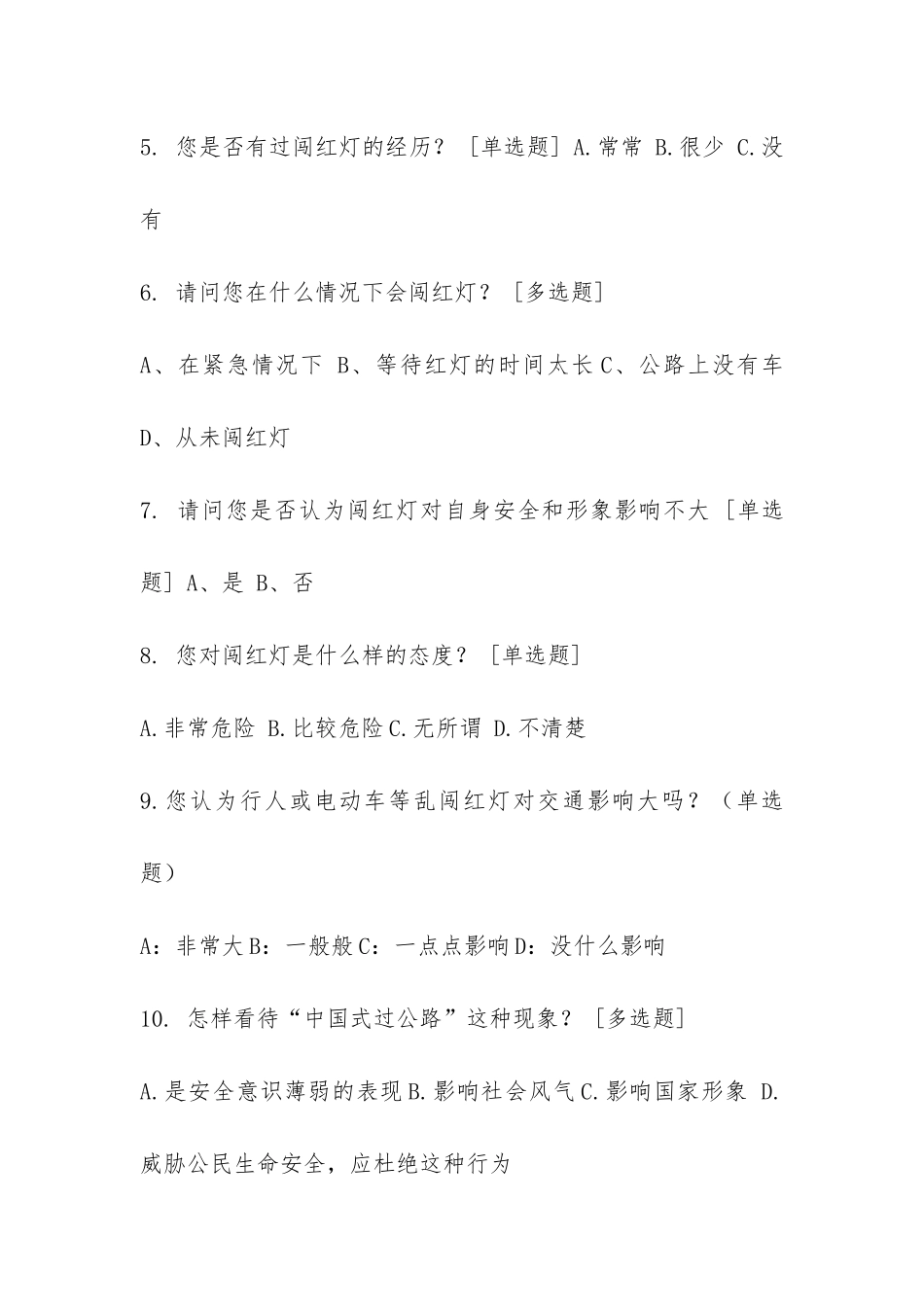 闯红灯社会调查报告模板-_第3页