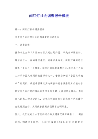 闯红灯社会调查报告模板-