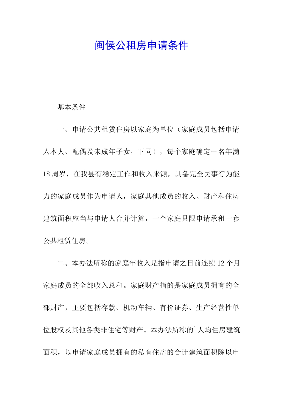 闽侯公租房申请条件_第1页