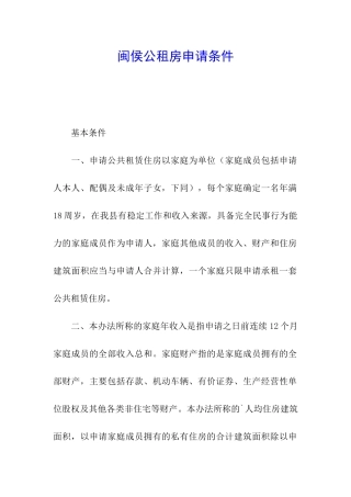 闽侯公租房申请条件