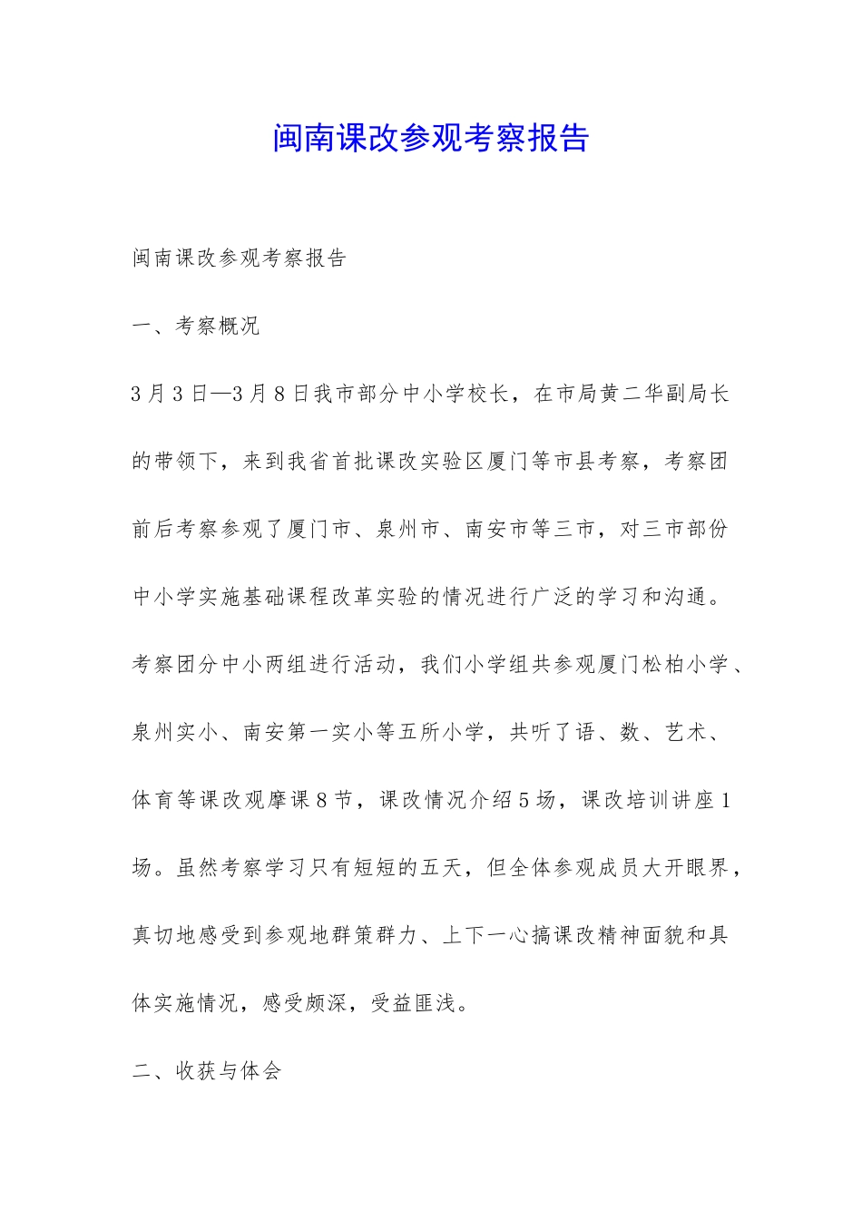 闽南课改参观考察报告-_第1页