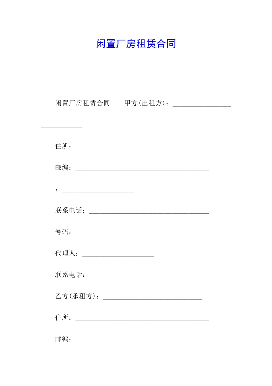 闲置厂房租赁合同_第1页