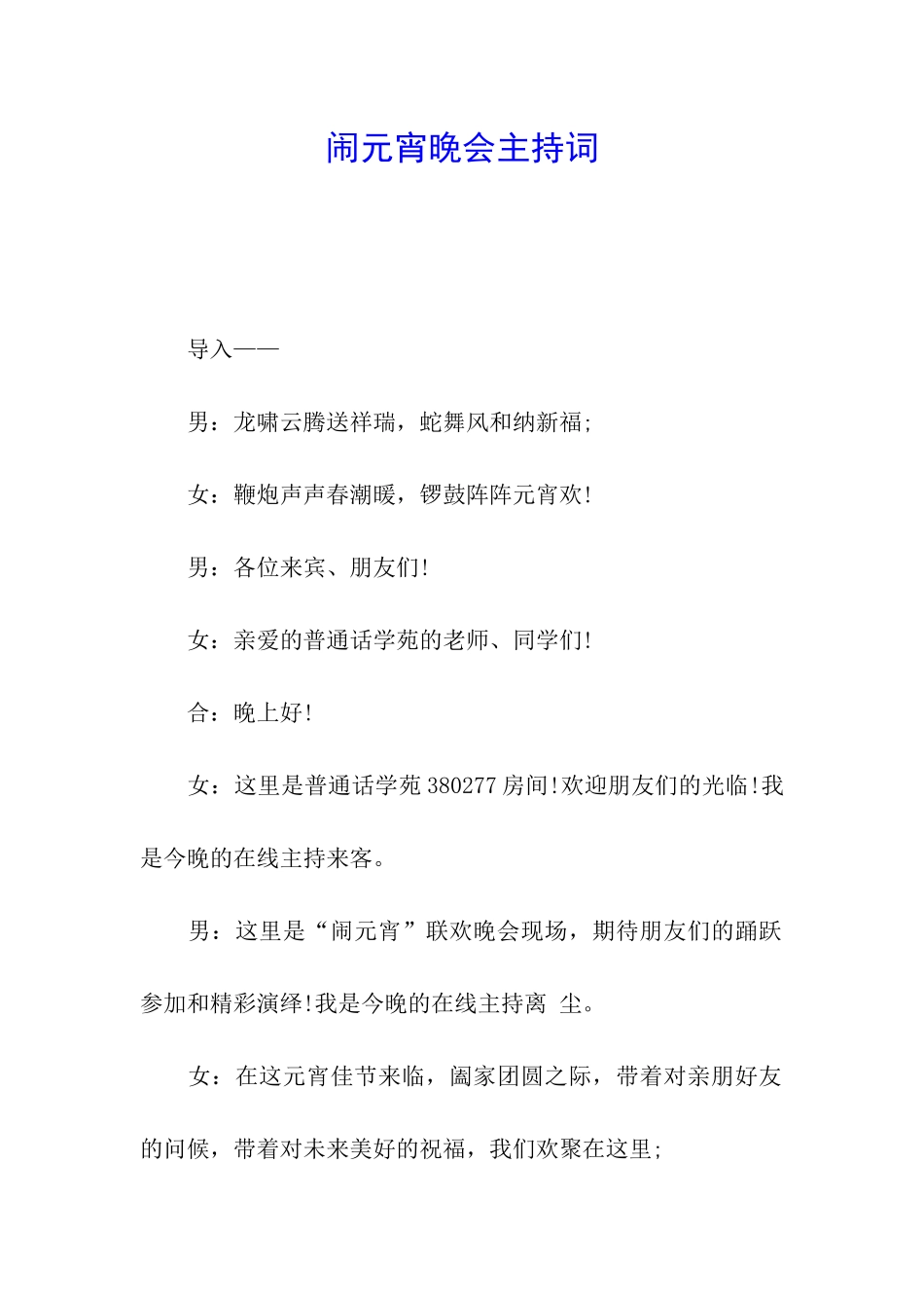 闹元宵晚会主持词_第1页