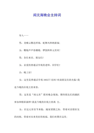 闹元宵晚会主持词
