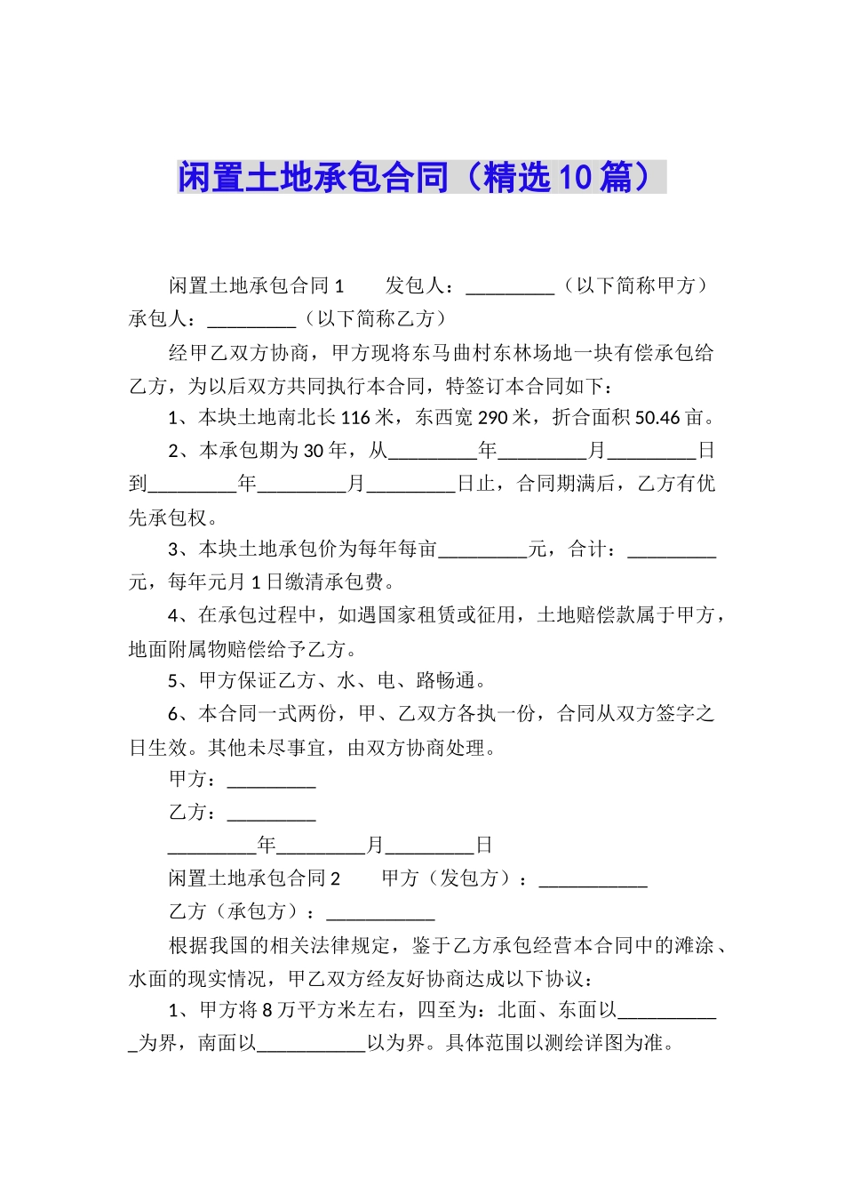 闲置土地承包合同_第1页