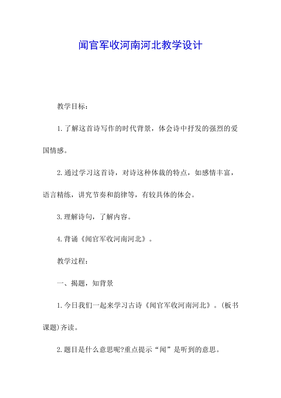 闻官军收河南河北教学设计_第1页