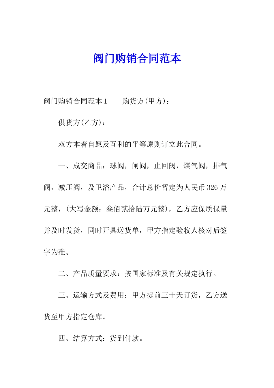 阀门购销合同范本_第1页