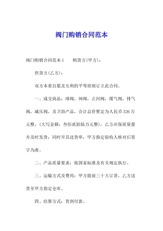 阀门购销合同范本