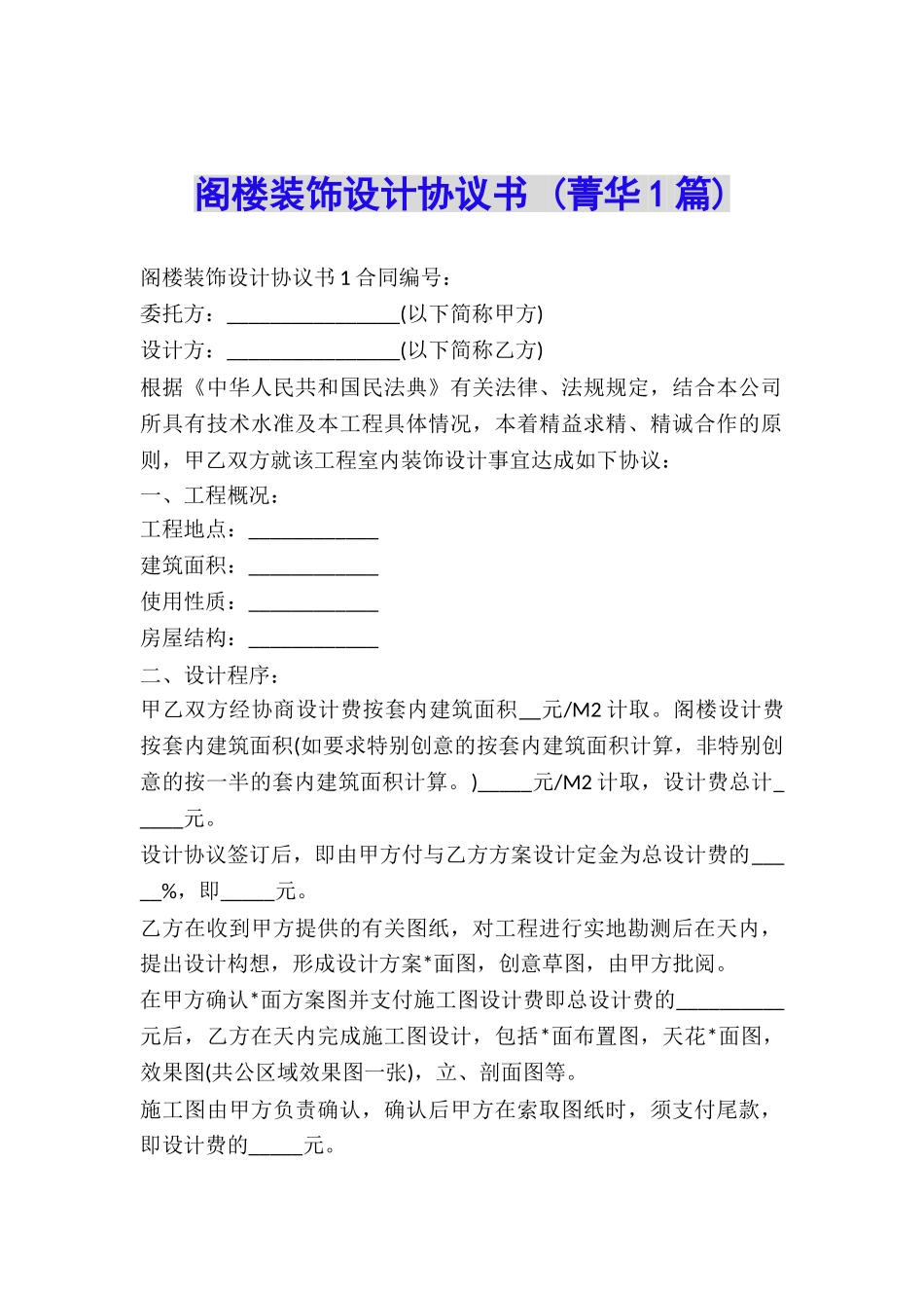 阁楼装饰设计协议书-_第1页