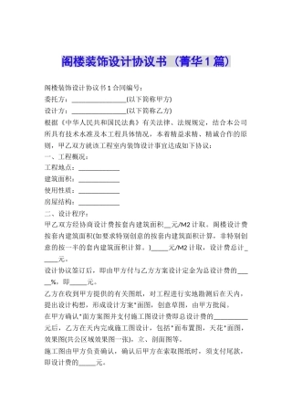 阁楼装饰设计协议书-