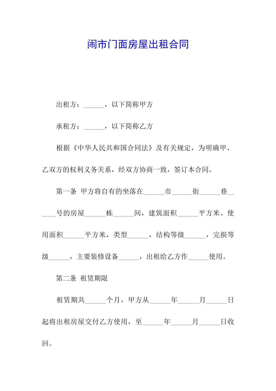 闹市门面房屋出租合同_第1页