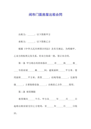 闹市门面房屋出租合同