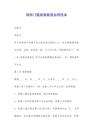 闹市门面房屋租赁合同范本-