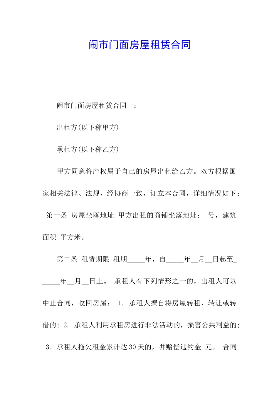 闹市门面房屋租赁合同_第1页