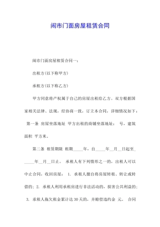 闹市门面房屋租赁合同