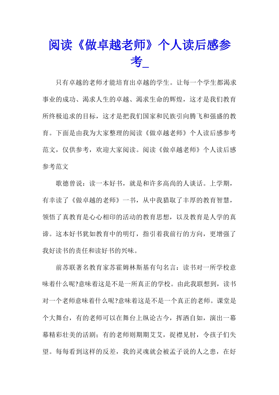 阅读《做卓越教师》个人读后感参考_第1页