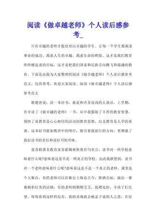 阅读《做卓越教师》个人读后感参考