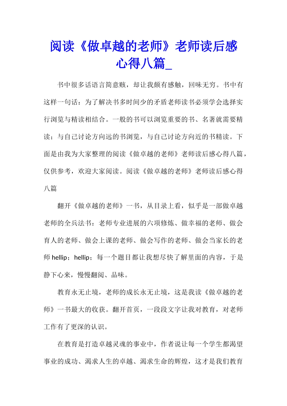 阅读《做卓越的教师》教师读后感心得八篇_第1页