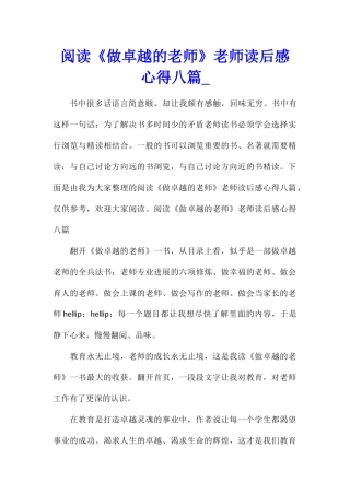 阅读《做卓越的教师》教师读后感心得八篇