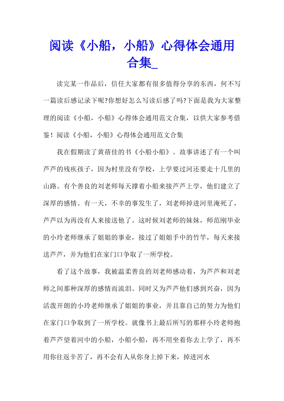 阅读《小船-小船》心得体会通用合集_第1页