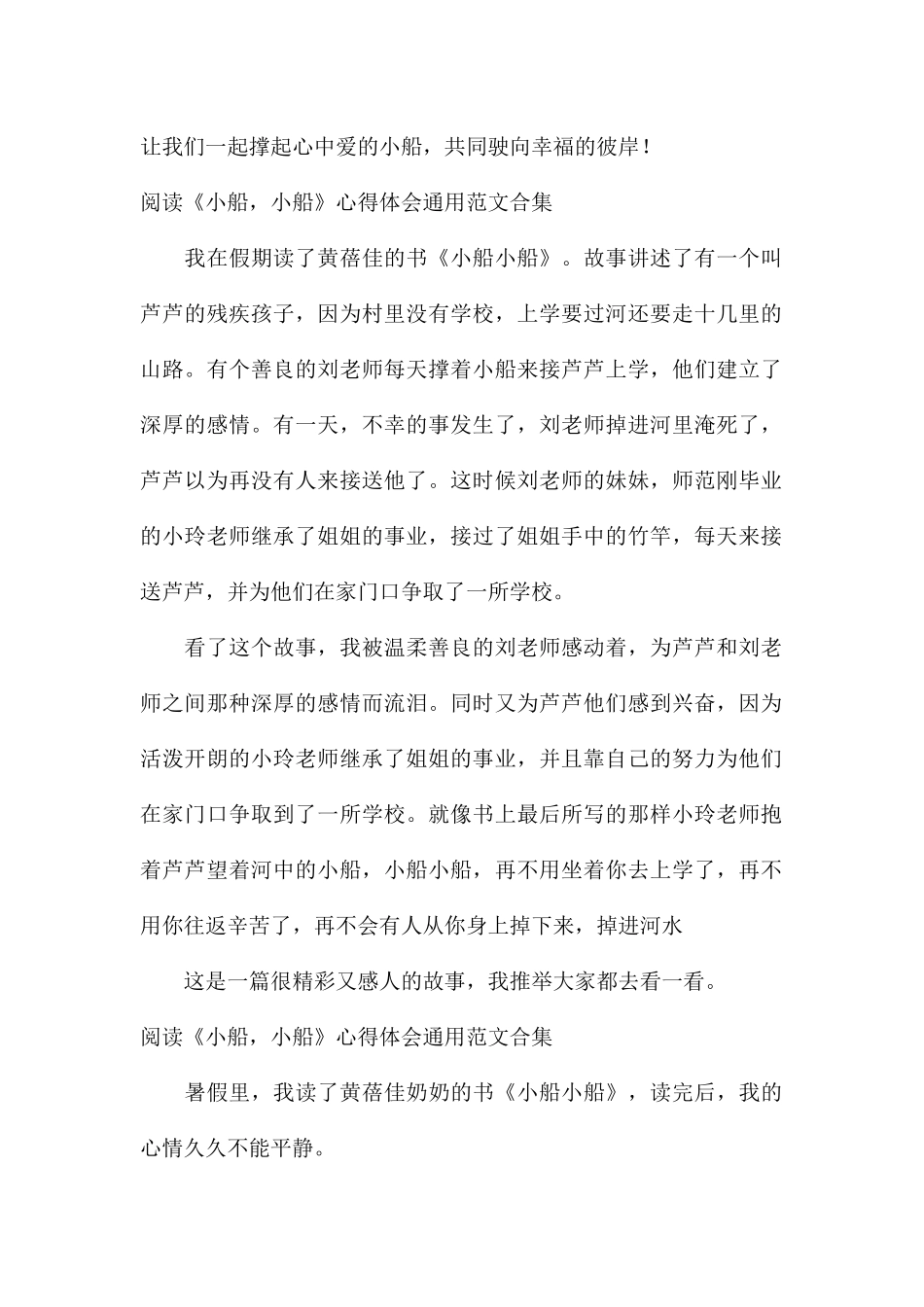 阅读《小船-小船》心得体会通用合集_第3页