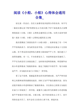 阅读《小船-小船》心得体会通用合集