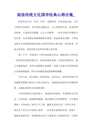 阅读传统文化国学经典心得合集