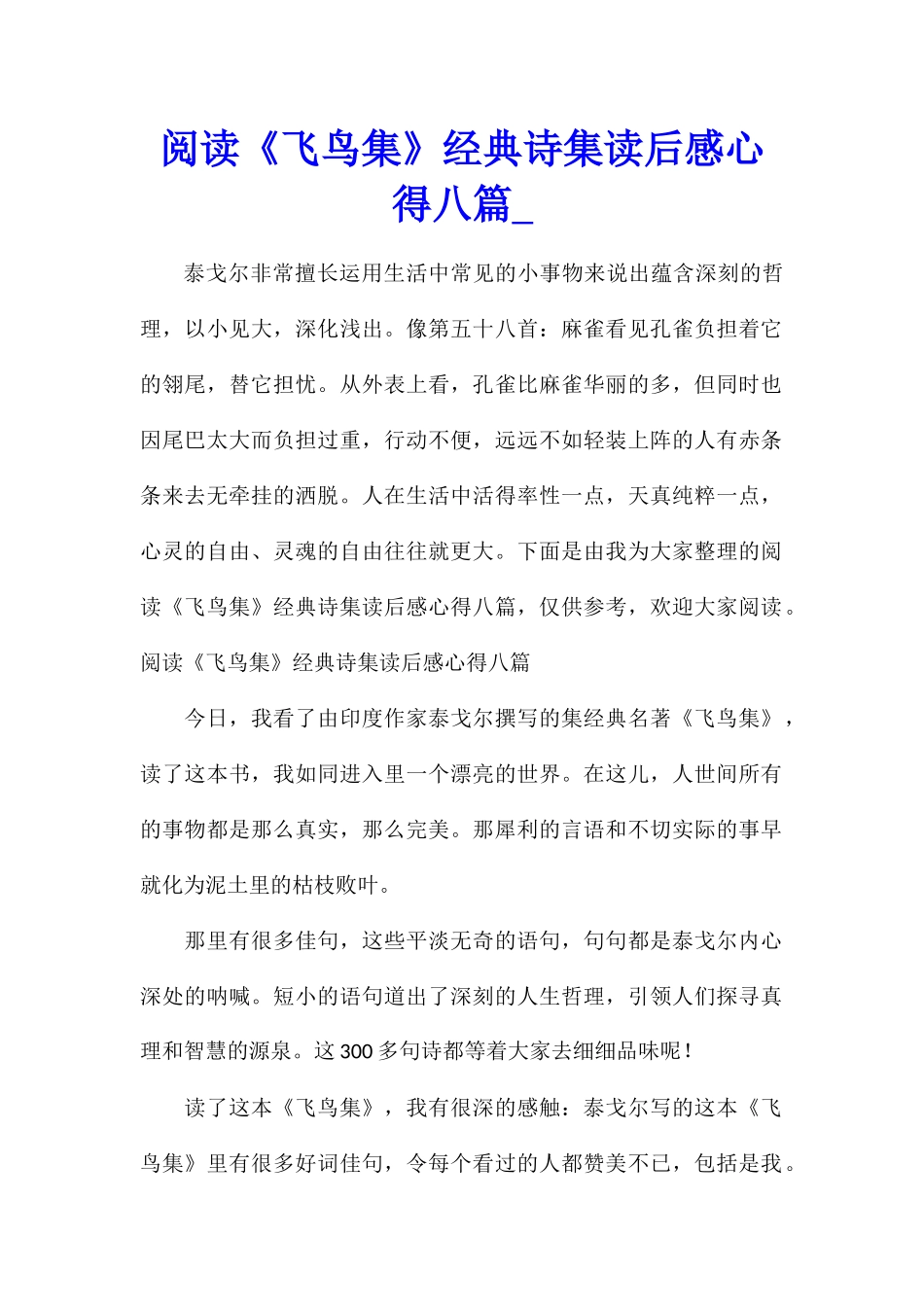阅读《飞鸟集》经典诗集读后感心得八篇_第1页