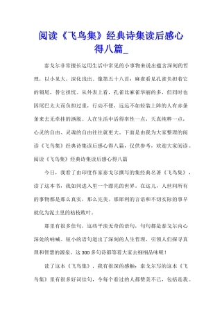阅读《飞鸟集》经典诗集读后感心得八篇